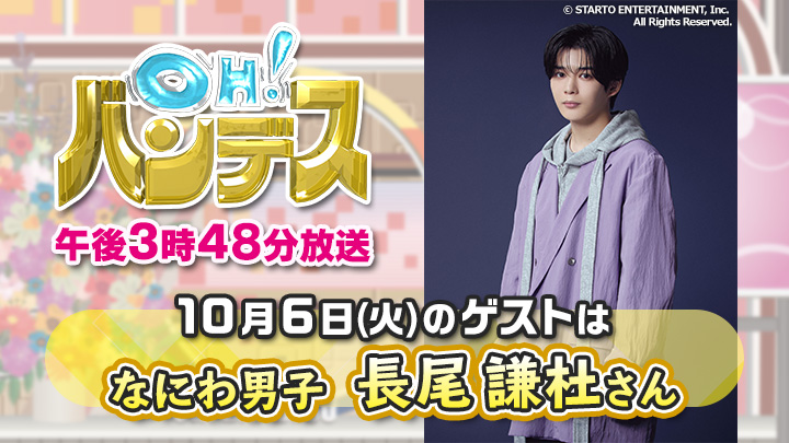 mmtdayon's tweet photo. 明日10/5(火)の「OH! #バンデス」は
なにわ男子・長尾謙杜さんがゲスト出演💛✨

午後3時48分からの放送をお楽しみに🥳 https://t.co/09ClnPx0J2