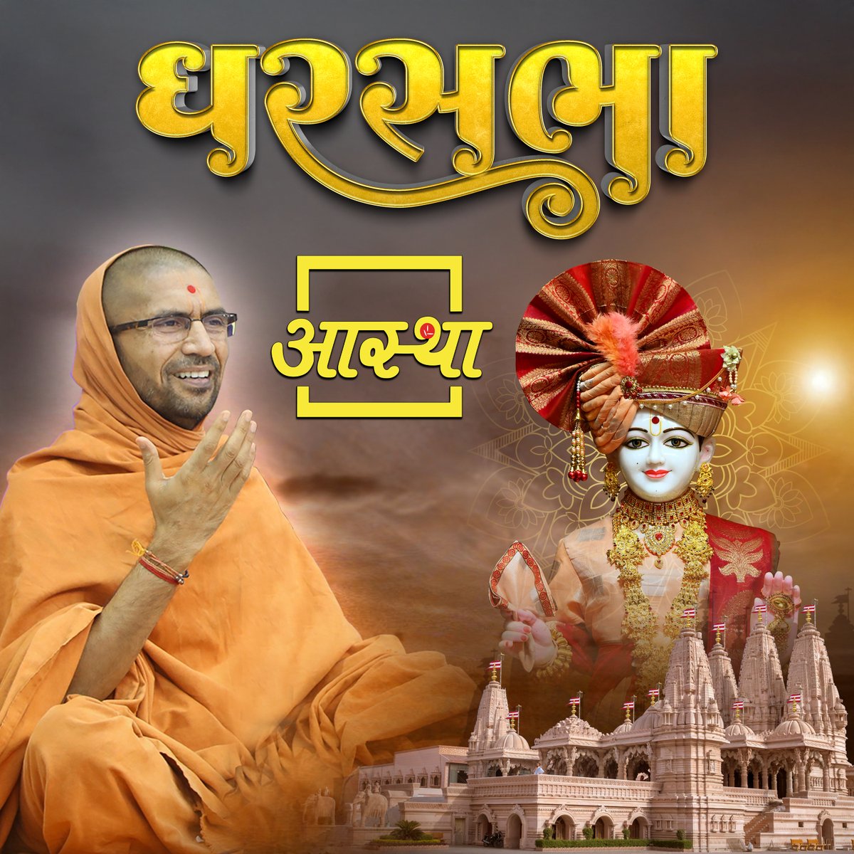 aasthatvchannel's tweet photo. 05/10/2026 | घर सभा | पूज्य स्वामी श्री नित्यस्वरुपदास जी महाराज | राजकोट, गुजरात #swaminarayan: https://t.co/1LtCvW6WiO
.
#aasthabhajan #aastha #swaminarayan #swamiji #swaminarayan #swaminarayankatha #swaminarayanbhagwan #swaminarayanmandir #swaminarayantemple  #baps https://t.co/wjKYc0c2YP