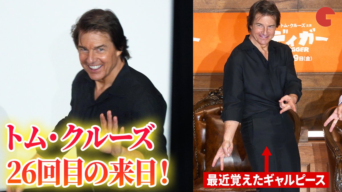 cinematoday's tweet photo. 【動画】
トム・クルーズ、 26回目の来日！最近覚えた「ギャルピース」披露！

映画『DIGGER／ディガー』来日記者会見

登壇者：トム・クルーズ&amp;イニャリトゥ監督
（MC：関根麻里）

📽️動画はコチラから▼
https://t.co/vbc5PPIbAV

#トムクルーズ #TomCruise https://t.co/UyhDLEOx5a