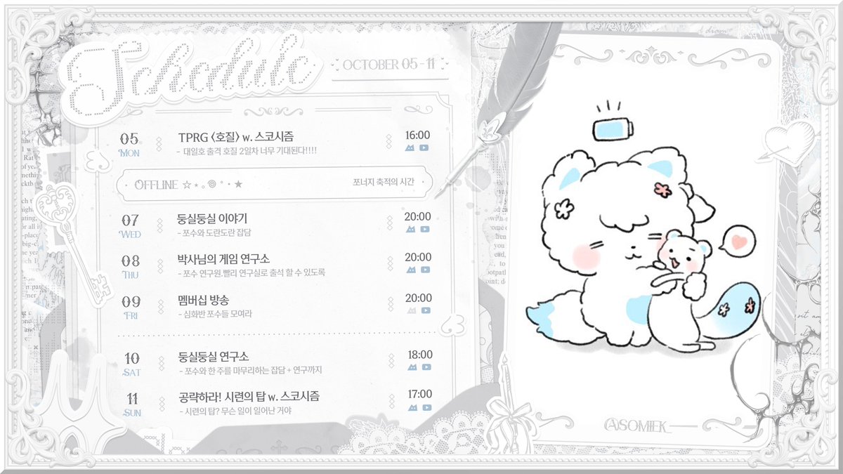 IROCLOUD's tweet photo. 이로의 『10월 05일~10월 11일』 스케줄표입니다. 💭
이번 주도 쪼너지로 살아가기🦕