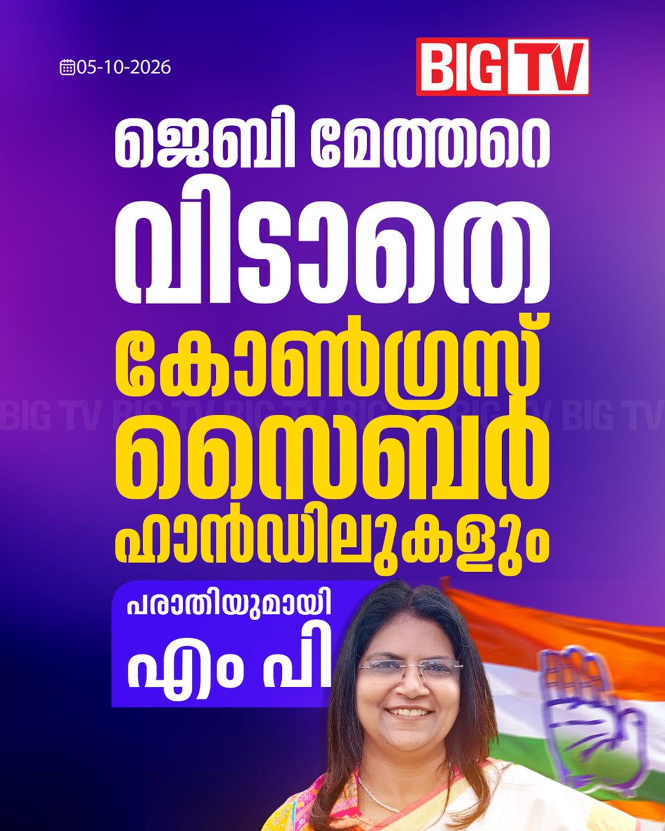 bigtv24x7live's tweet photo. മുഖ്യമന്ത്രിക്കെതിരെ നിലപാടെടുത്ത അടൂർ പ്രകാശിനെ അനുകൂലിച്ച് ജെബി മേത്തർ രംഗത്ത് എത്തിയിരുന്നു...
#JebiMather #Congress #bigtv #bigtvlive https://t.co/ICiX1l8lZl