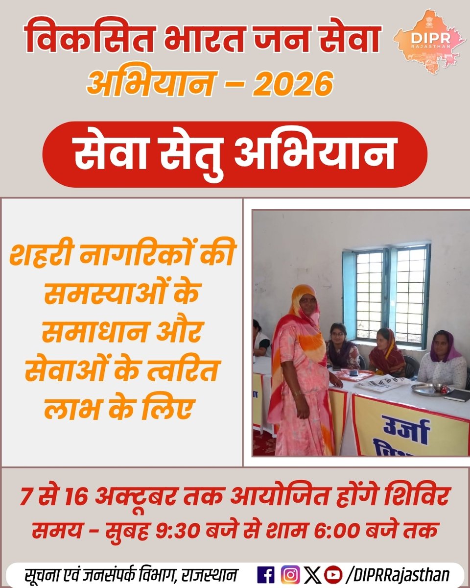 DIPRRajasthan's tweet photo. विकसित भारत जन सेवा अभियान – 2026 
सेवा सेतु अभियान....

शहरी नागरिकों की समस्याओं के समाधान और सेवाओं का त्वरित लाभ के लिए...

7 से 16 अक्टूबर तक आयोजित होंगे शिविर...

राजस्थान की हर नई पहल, हर नवाचार और हर जनकल्याणकारी योजनाओं की जानकारी के लिए फॉलो करें
@DIPRRajasthan 

@BhajanlalBjp 
@KumariDiya 
@DrPremBairwa 
@RajCMO 
@RajGovOfficial 

#ViksitBharatJanSevaAbhiyan #SevaSetuAbhiyan #JanSeva #RajasthanGovernment #ViksitRajasthan #DIPRRajasthan #आपणो_अग्रणी_राजस्थान