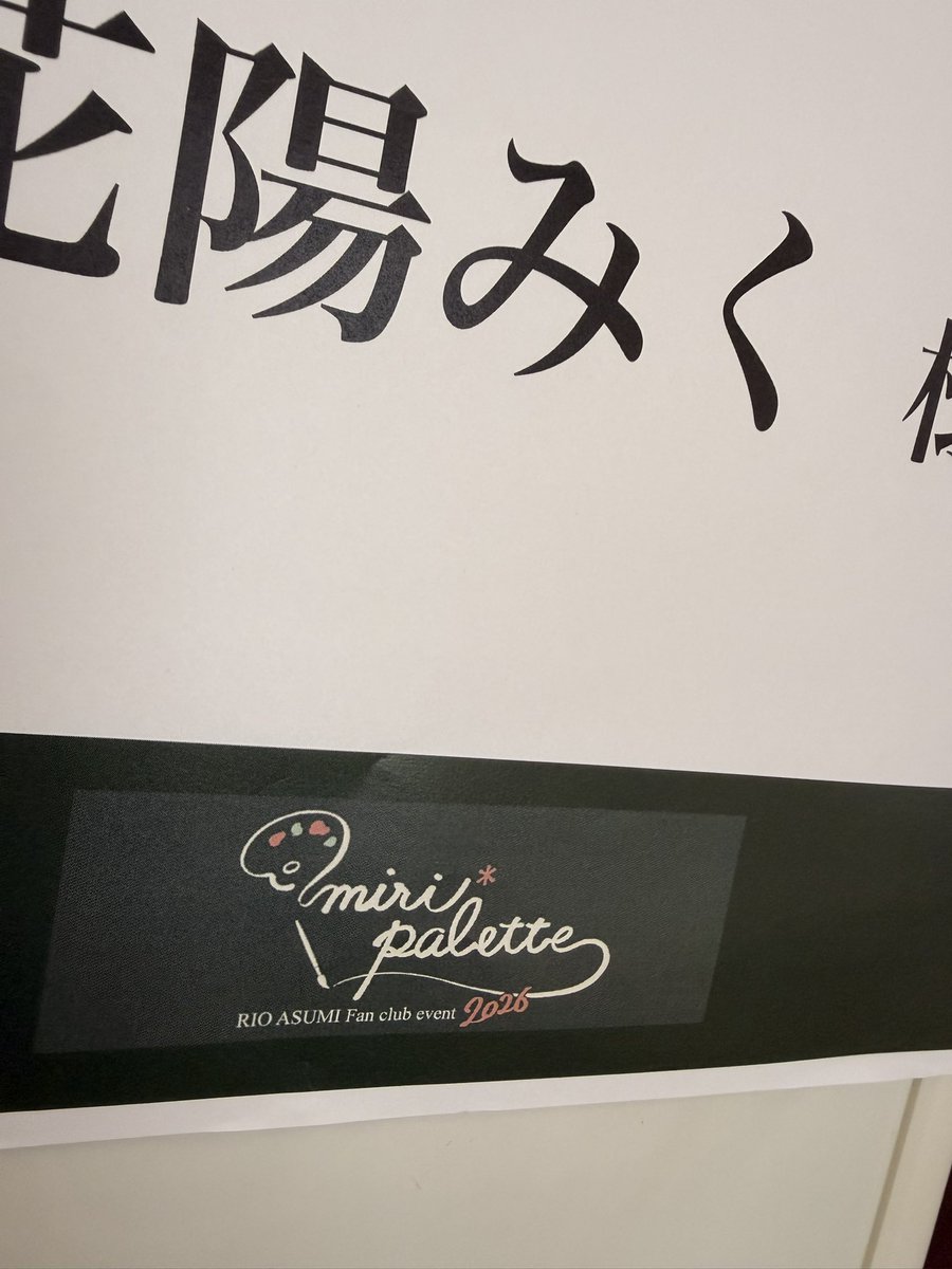 miku5552's tweet photo. 明日海りおFCイベント2026
miri*palette

温かさに包まれた全7回✨
MCとして参加させていただきましたが、
皆さんと共に沢山笑って
幸せな時でした🥹✨

ありがとうございました🍀

#明日海りお さん
#みりパレ https://t.co/L8Ktd9dIzQ