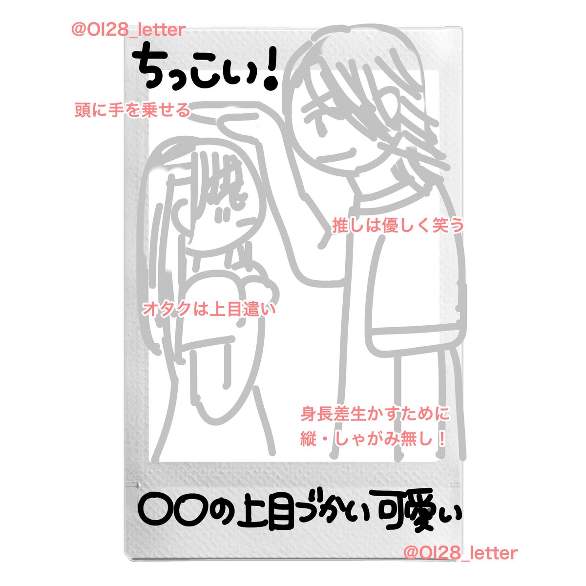 Ol28_letter's tweet photo. ⭐️リクエスト⭐️身長差⭐️ツーショット⭐️

身長差生かしたチェキネタ👍ここぞとばかり背の高い推しに上目遣いしちゃお～😻

推しへのお願いリプなどに限り転載🆗ですがIDは消さないでください🙆‍♀️
引用で完成チェキ載せてくださると嬉しいです^ᴗ ̫ ᴗ^♩ https://t.co/yoVriosKju
