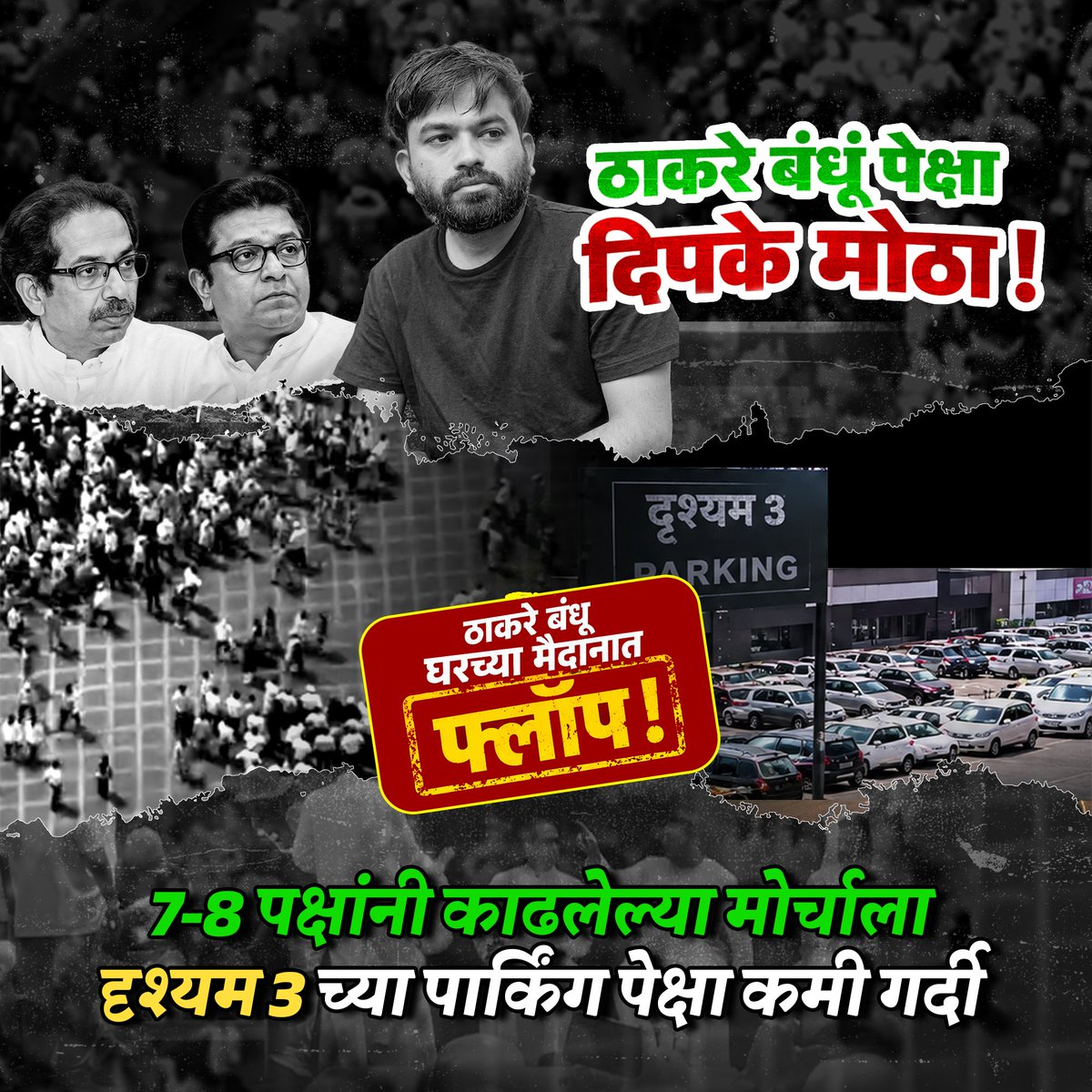 manj95759's tweet photo. @thenewsfifteen @Dev_Fadnavis @OfficeofUT @RajThackeray आकडे फुगवले, दावे रंगवले… पण मैदानातलं वास्तव काही वेगळंच! 😏
मोर्चापेक्षा पार्किंगचीच गर्दी जास्त दिसली! 🚗😂
#MaharashtraPolitics #AbhijeetDipke #UddhavThackeray #RajThackeray #PoliticalMarch #Maharashtra https://t.co/CfhD9dGynU