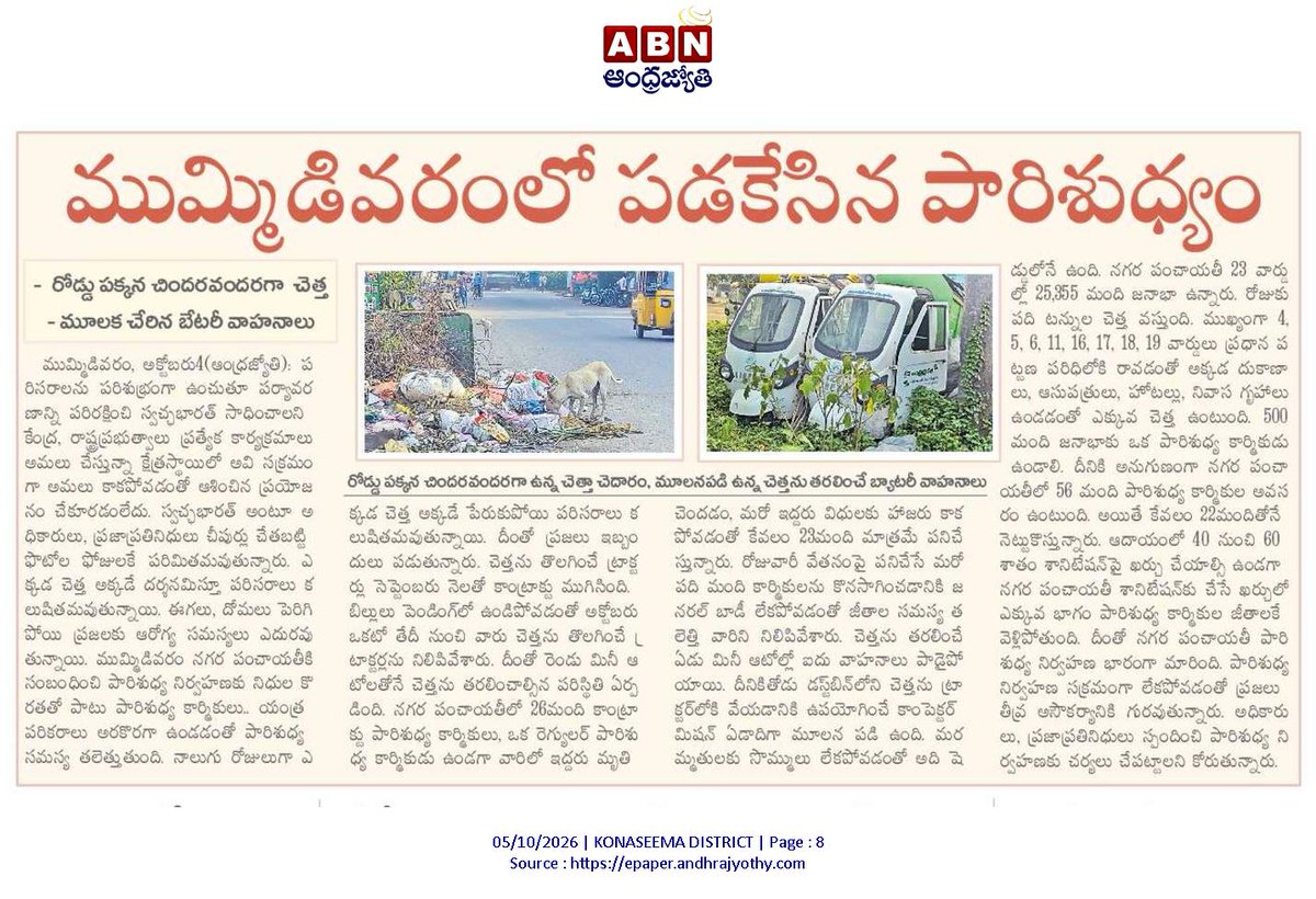 ApNewsUpdates29's tweet photo. 05.10.2026   
ABN ఆంధ్రజ్యోతి

పారిశుద్ధ్యం, మురుగు, కాలుష్యం

ముమ్మిడివరంలో పడికేసిన పారిశుద్ధ్యం!
లోపించిన చెత్తశుద్ధి!
మురుగు నీటి చెంతన పైపులైన్లు!

#APPollution #APSewage #APDrainage #CBNGovernance #YSRCPGovernance #APNews https://t.co/sKmqmbe3nS