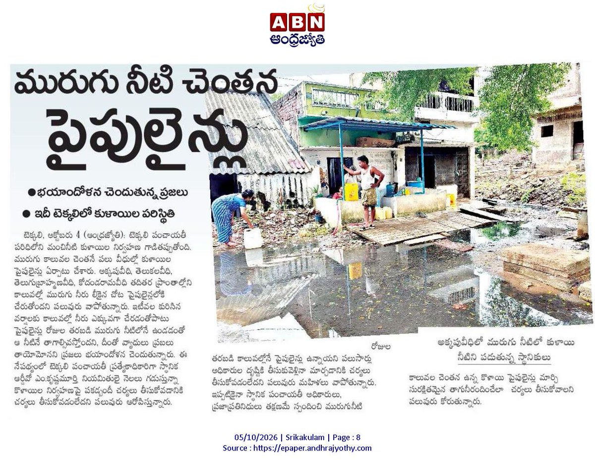 ApNewsUpdates29's tweet photo. 05.10.2026   
ABN ఆంధ్రజ్యోతి

పారిశుద్ధ్యం, మురుగు, కాలుష్యం

ముమ్మిడివరంలో పడికేసిన పారిశుద్ధ్యం!
లోపించిన చెత్తశుద్ధి!
మురుగు నీటి చెంతన పైపులైన్లు!

#APPollution #APSewage #APDrainage #CBNGovernance #YSRCPGovernance #APNews https://t.co/sKmqmbe3nS
