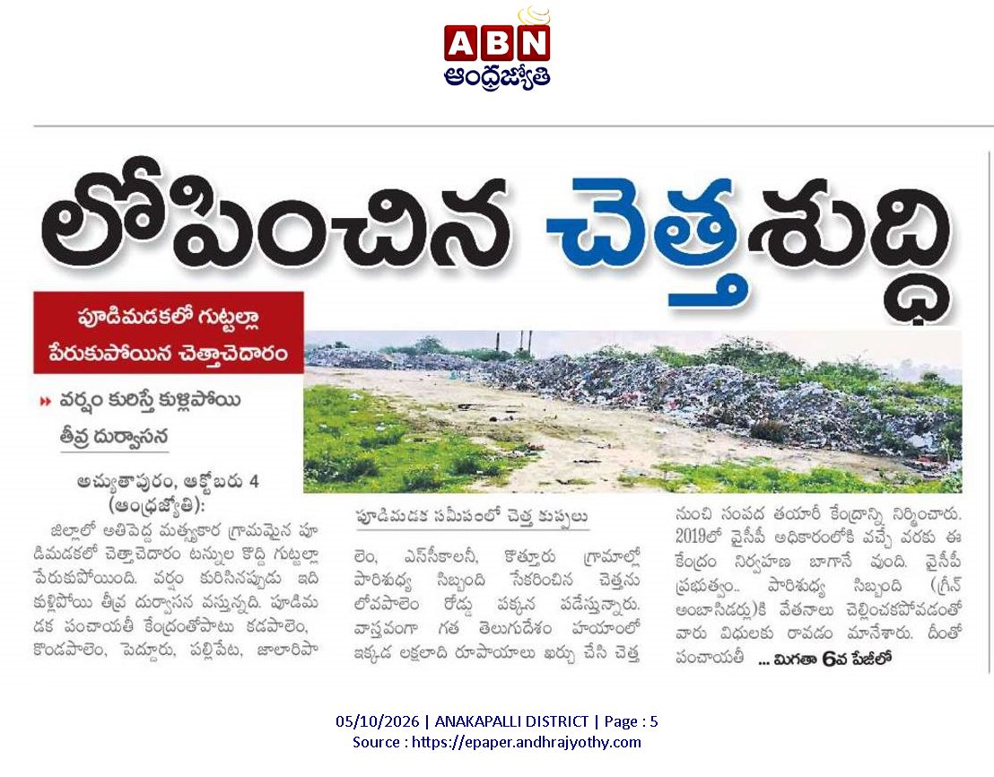 ApNewsUpdates29's tweet photo. 05.10.2026   
ABN ఆంధ్రజ్యోతి

పారిశుద్ధ్యం, మురుగు, కాలుష్యం

ముమ్మిడివరంలో పడికేసిన పారిశుద్ధ్యం!
లోపించిన చెత్తశుద్ధి!
మురుగు నీటి చెంతన పైపులైన్లు!

#APPollution #APSewage #APDrainage #CBNGovernance #YSRCPGovernance #APNews https://t.co/sKmqmbe3nS