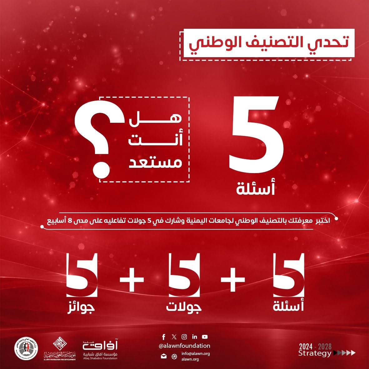 afaq_ye's tweet photo. 📷 اربح جوائز قيمة في تحدي "التصنيف الوطني" هل أنت مستعد؟

اختبر معلوماتك، واستعد لمنافسة مليئة بالمفاجآت حول التصنيف الوطني للجامعات اليمنية.

📷 أسئلة متنوعة
📷 جوائز للفائزين
📷 والتحدي يمتد على مدى 8 أسابيع!

تابعونا... التحدي بدأ الآن !

#التصنيف_الوطني_للجامعات https://t.co/aXdpa4uRXy