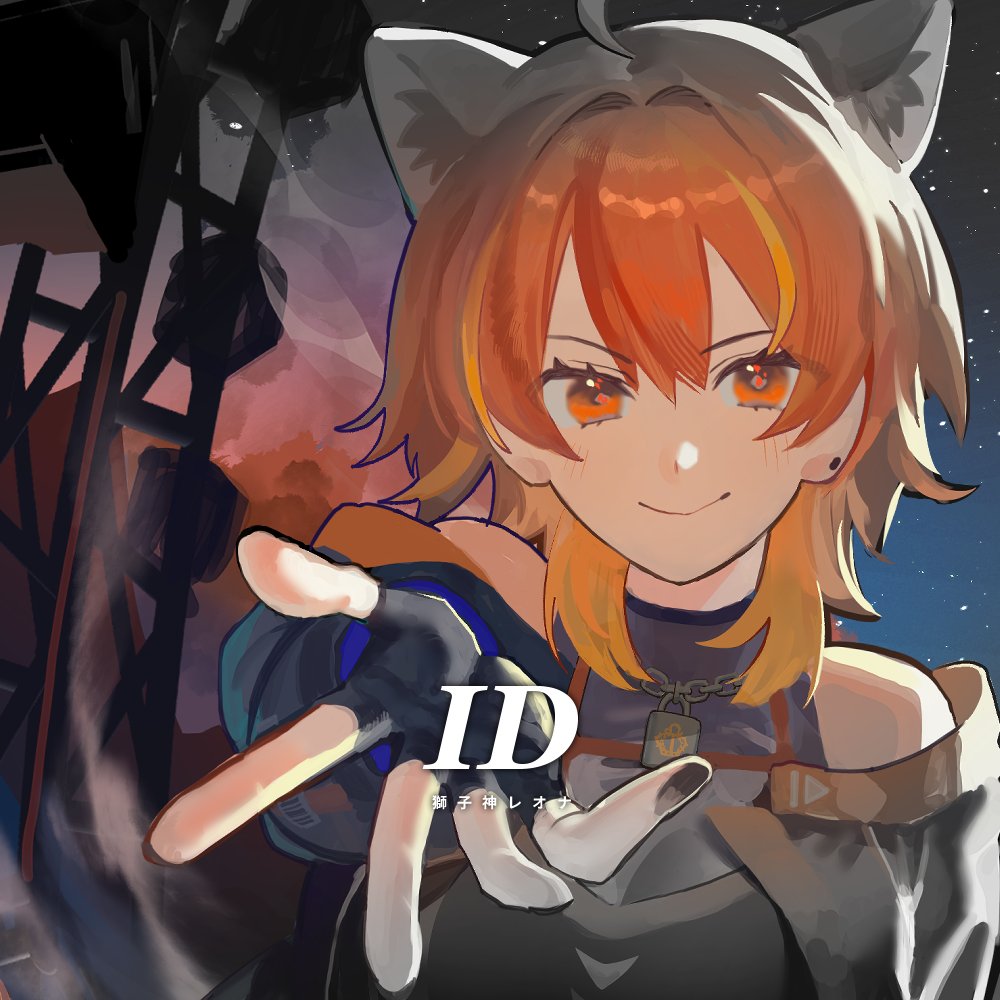 Re_AcT_'s tweet photo. ╭━━━━━━━━━━━╮
 　🐾獅子神レオナ🐾
　　新曲「ID」配信中‼
╰━━ｖ━━━━━━━━╯

迷いや紆余曲折を抱えながらも
気づけばここまで歩いてきた...
そんな“等身大の自分”を描いた楽曲です✨

▼Streaming
https://t.co/cWksONyDex

 ▼Music Video
https://t.co/o0H208Um2p

#リアクト