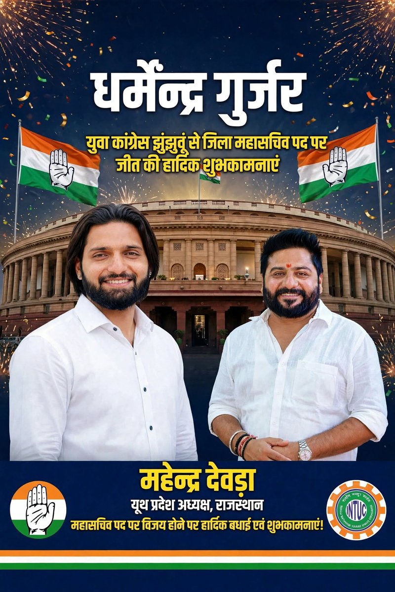 DevraMahen44895's tweet photo. झुंझुनूं से यूथ इंटक अध्यक्ष धर्मेंद्र गुर्जर जी को कांग्रेस युवा कांग्रेस में महासचिव पद पर निर्वाचित होने पर हार्दिक बधाई एवं शुभकामनाएं। 💐

आपके उज्ज्वल राजनीतिक एवं संगठनात्मक भविष्य की मंगलकामना। 🙏

#झुंझुनू #युवा_कांग्रेस #intuc #हार्दिक_बधाई #congress https://t.co/AvOp5NIrwI