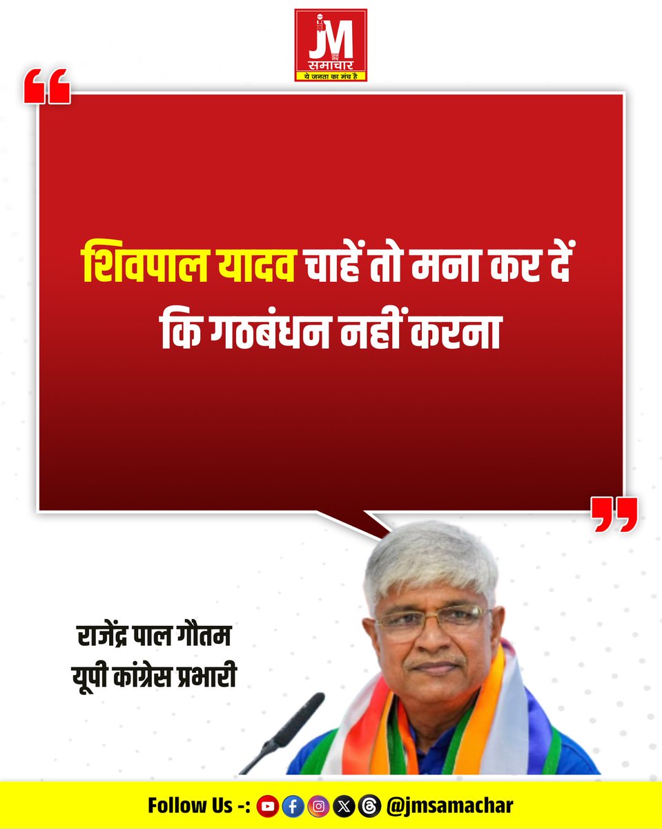 jmsamachar's tweet photo. सपा सांसद शिवपाल सिंह यादव के बयान पर यूपी कांग्रेस प्रभारी राजेंद्र पाल गौतम ने प्रतिक्रिया दी। उन्होंने कहा कि अगर शिवपाल यादव चाहें तो कह सकते हैं ��ि गठबंधन नहीं करना है।
Shivpal Singh Yadav, Rajendra Pal Gautam, Samajwadi Party, Congress, SP Congress Alliance
#SamajwadiParty https://t.co/5eUTDOrITq