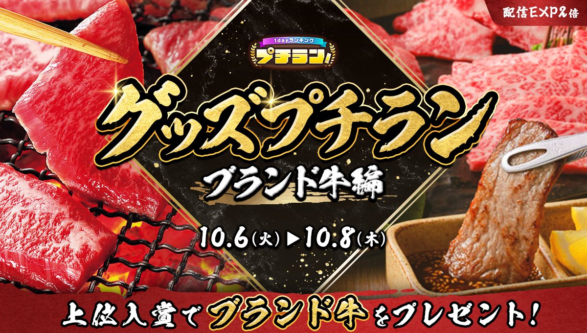 mirrativ_jp's tweet photo. 【10/6 ~ 10/8】
「グッズプチラン~ブランド牛編~」開催🎉

上位入賞で…👀
ブランド牛をプレゼント🐄🎁

松阪牛食べ比べセットをGETしよう🥩✨ https://t.co/uGJy68nCgr