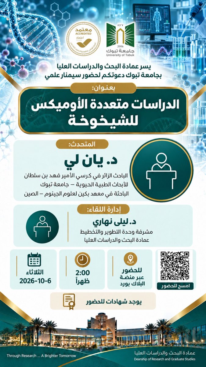 UT_DGS's tweet photo. يسرّ عمادة البحث والدراسات العليا بـ #جامعة_تبوك دعوتكم لحضور سيمنار علمي تقدمه الباحثة الزائرة بالجامعة، د. يان لي، الباحثة في معهد بكين لعلوم الجينوم في الصين.
وذلك يوم غدٍ الثلاثاء الموافق 6 أكتوبر 2026، في تمام الساعة 2:00 ظهرًا. https://t.co/BM25cu1AqE