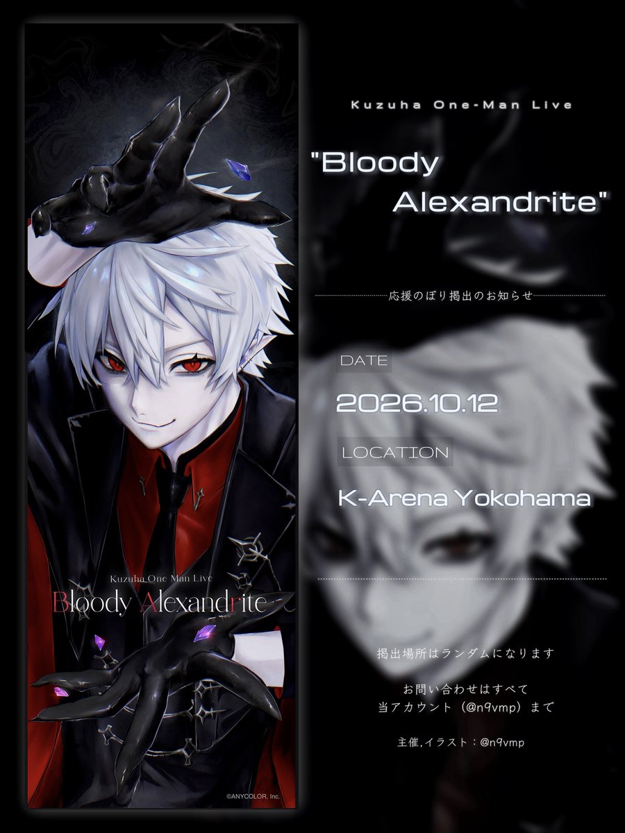 n9vmp's tweet photo. ╋━━応援のぼり提出のお知らせ ━━━

Kuzuha One-Man Live "Bloody Alexandrite"の開催を記念して、応援のぼりを掲出させていただきます️️♥️˖ ࣪⊹

✦ 日程 - 10.12(Mon)
✦ 会場 - Kアリーナ横浜

詳細は下記画像・ツリーからご確認ください。

 #葛葉ワンマンライブ https://t.co/7bDd0W3H8A