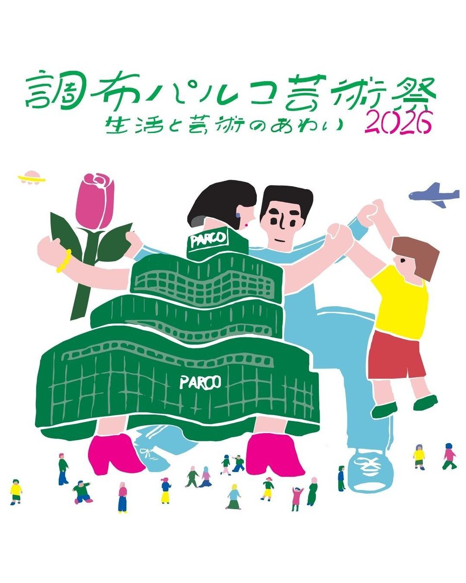 parco__chofu's tweet photo. 🎨調布パルコ芸術祭2026　生活と芸術のあわい
10.9(金)～11.3(木)

日常と芸術の間にある、無数の可能性を、大人も子どももアーティストたちと探ってみましょう。
この期間は、調布パルコの風景が、普段の当たり前が、ちょっと違ってみるかも？

地域における新たな文化的対話の創出を目指すプラットフォームとして昨年始動した「調布PARCO芸術祭」。本年は第2回目の開催となります。

2026年のテーマは「生活と芸術のあわい」。

私たちの日常には、名前のつけられていない創造や表現があふれています。誰かの手仕事、ふとした会話、いつもの買い物や散歩のひととき——そうした何気ない営みと芸術との間に広がる、無数の可能性を、アーティストやクリエイターとともに見つめ直します。

昨年に引き続き、小中学生を対象とした体験型プログラムも実施いたします。子どもから大人まで、一歩踏み出して表現の楽しさに出会う機会をお届けします。

詳細はハイライトから特設ページをチェック✨

#parco #調布パルコ #調布パルコ芸術祭 #アート #イベント