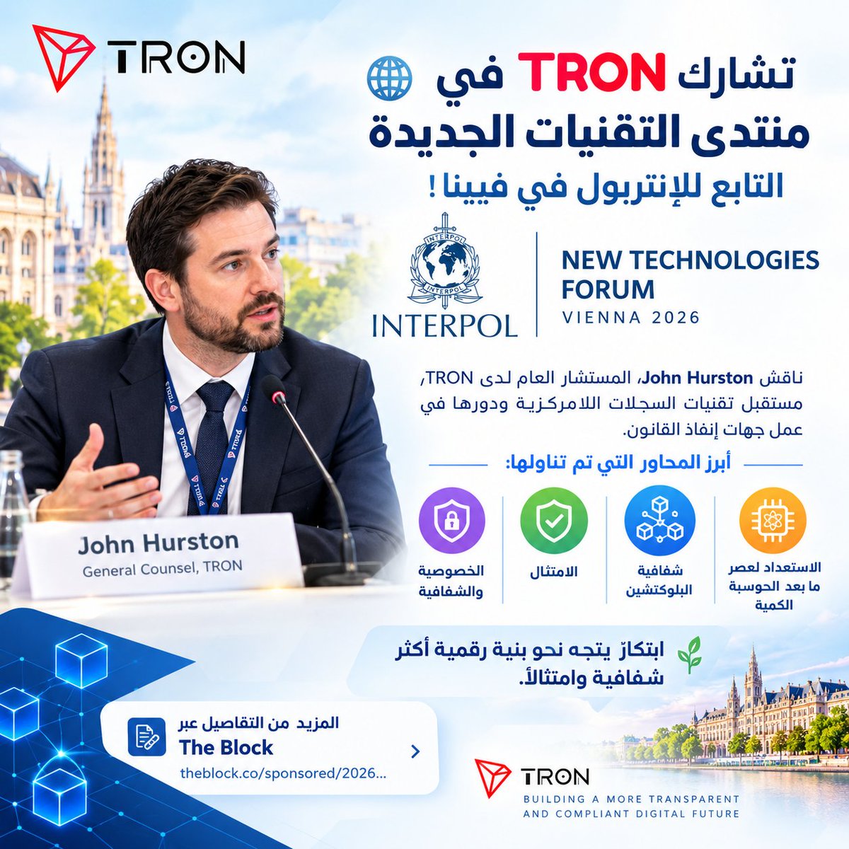 dly_z21213's tweet photo. ��� #TRON في منتدى INTERPOL للتقنيات الجديدة بفيينا 🇦🇹

ناقش John Hurston مستقبل البلوكتشين ودوره في إنفاذ القانون، مع التركيز على الشفافية، الخصوصية، الامتثال، واستعداد TRON لعصر ما بعد الحوسبة الكمية. 🔐

ابتكارٌ يتجه نحو بنية رقمية أكثر شفافية وامتثالًا. 🚀 https://t.co/AMYomDlFIb