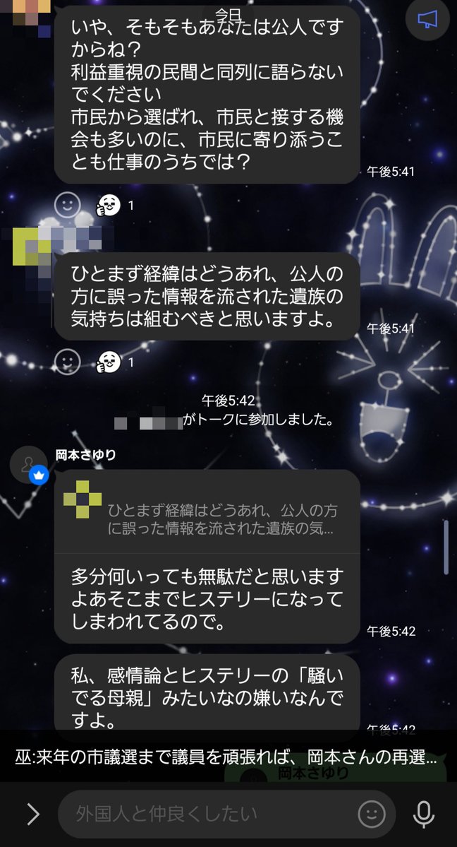 eisuke_himuro's tweet photo. 【唖然】岡本さゆり川口市議のLINEオプチャが流出。クルド人男性によって殺された山本優生さんの御母様を「ヒステリー」「騒いでる母親」と罵る。

フォロワーさんから当該オプチャの画像を提供して頂きました(※モザイクは氷室英介の判断で追加)

自分で誤った情報を発信して優生さんの名誉を毀損し、御母様を傷つけたにも拘らず【この言い草】です。

これで、岡本さゆり川口市議が優生さんの御母様に対し、嫌悪感で敵対視しているのが【決定的】になりました。

岡本市議には【人の心がないんですかね？】
#岡本市議
#岡本さゆり
#川口市議会