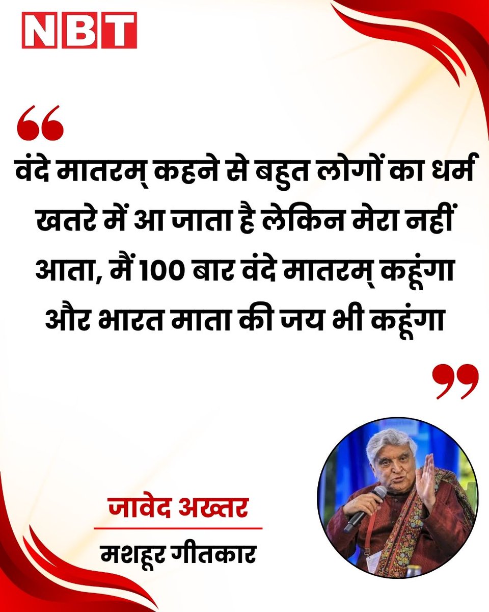 NavbharatTimes's tweet photo. मशहूर गीतकार जावेद अख्तर ने एक इंटरव्यू में कहा कि, “वंदे मातरम् कहने से बहुत से लोग होंगे, जिनका धर्म खतरे में आता है, लेकिन मेरा नहीं आता। मैं 100 बार वंदे मातरम् कहूंगा और भारत माता की जय भी कहूंगा। मैंने वंदे मातरम् लिखा भी है। ओरिजिनल गाना हिंदी में लिखा है, लेकिन आप मुझसे धार्मिक बात मत गवाइए। मैं नास्तिक हूं, मुझ पर क्यों थोप रहे हैं? बतौर भारतीय मुझे नास्तिक होने का हक है।”

#JavedAkhtar #VandeMataram