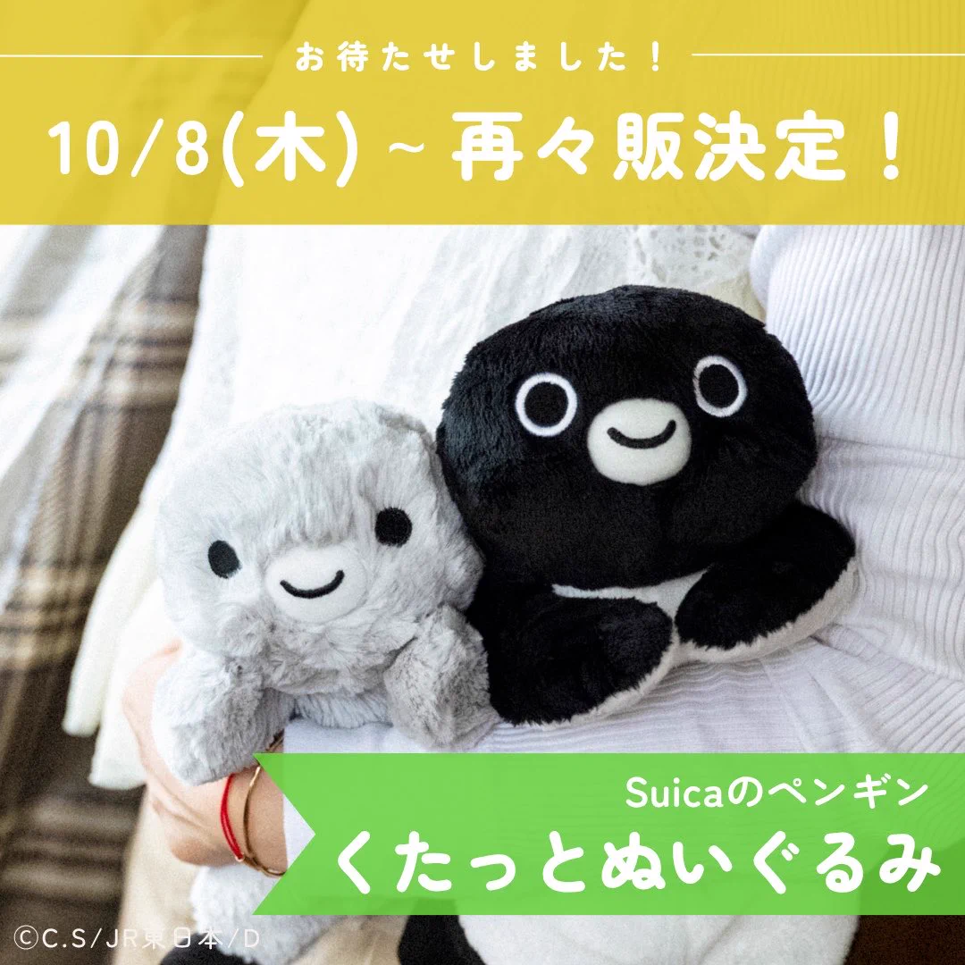 Suicaペンギン「くたっとぬいぐるみ」再々販決定、ファン熱狂
