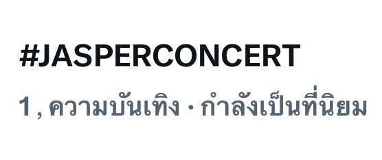 TrendforPS_TH's tweet photo. อันดับ 1 Thailand 🔥♦️

#JASPERCONCERT
#JASPER #Santapp https://t.co/ZUyTCo4dbg