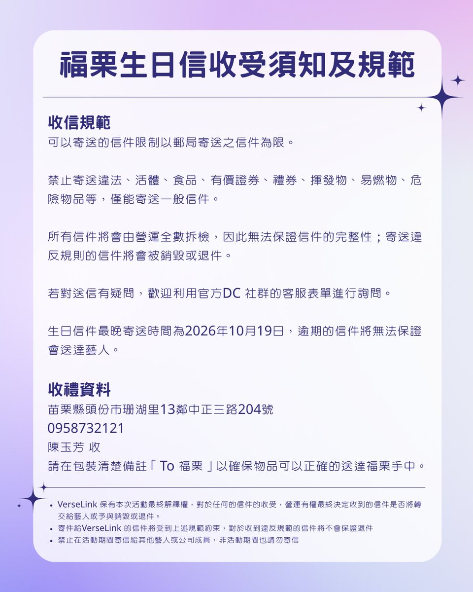VerseLinkStudio's tweet photo. 🎂福栗生日信件募集💌

把想對福栗說的話寫進信裡，送上你的生日祝福吧！

📮最晚請於 2026/10/19 寄出
僅收郵局寄送的一般信件，不收禮物，並請於信封清楚註明「To 福栗」。
寄送資料與完整規範請詳閱附圖。信件皆由營運拆檢，逾期恕無法保證送達藝人。

如有疑問，請透過官方 DC 客服表單詢問。

#VerseLink #福栗