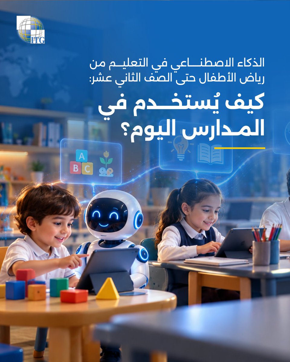 ITG_Solutions's tweet photo. كيف يُستخدم الذكاء الاصطناعي في المدارس اليوم؟
 من دعم المعلمين إلى تخصيص تجربة التعلّم، أصبح الذكاء الاصطناعي جزءًا متزايدًا من التعليم من رياض الأطفال حتى الصف الثاني عشر.
تعرّفوا على أبرز تطبيقاته في مقالنا الجديد:
 🔗 https://t.co/kun0gjVpUg

#الذكاء_الاصطناعي #التعليم #EdTech #K12
