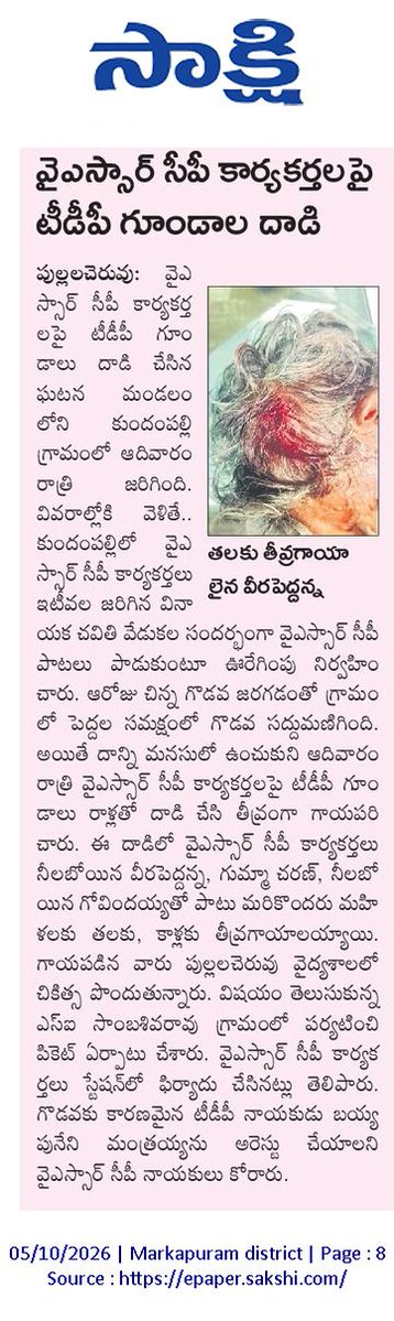 ApNewsUpdates29's tweet photo. 05.10.2026
సాక్షి

దాడులు -ఘర్షణలు

రైతుపై కత్తితో దాడి..!

వైఎస్సార్‌సీపీ కార్యకర్తలపై టీడీపీ గుండాల దాడి..!

వైఎస్సార్‌సీపీ నాయకుడిపై హత్యాయత్నం..!

#APAttacks #APClashes #APViolence #CBNGovernance #YSRCPGovernance #APNews https://t.co/XNZ93sOcOk