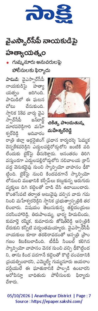 ApNewsUpdates29's tweet photo. 05.10.2026
సాక్షి

దాడులు -ఘర్షణలు

రైతుపై కత్తితో దాడి..!

వైఎస్సార్‌సీపీ కార్యకర్తలపై టీడీపీ గుండాల దాడి..!

వైఎస్సార్‌సీపీ నాయకుడిపై హత్యాయత్నం..!

#APAttacks #APClashes #APViolence #CBNGovernance #YSRCPGovernance #APNews https://t.co/XNZ93sOcOk