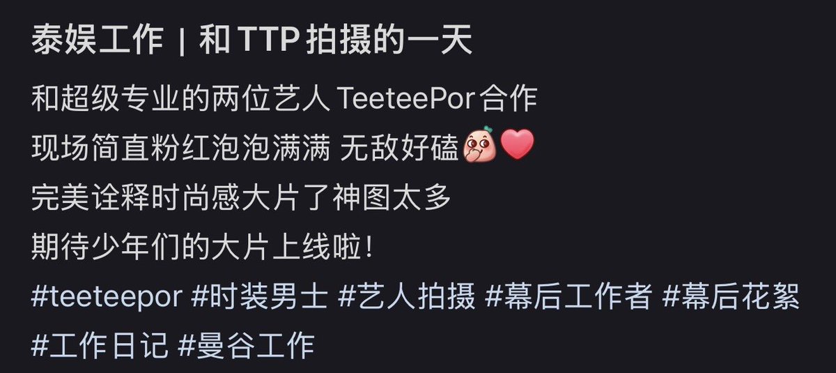 minestarryglow's tweet photo. Shared by the L’OFFICIEL HOMMES staff ~

👤: Met TeeteePor, the two boys~ For this shoot, I only want to say… so satisfying to ship! How can they be this sweet, aaahhh~ The colleagues responsible for filming the behind-the-scenes footage couldn’t stop smiling 🤣 I’ve known the photographer for many years. This was the first time I saw this seasoned photographer, after finishing the shoot, not even take a moment to rest, but instead excitedly start selecting photos right there on set. It felt like we directly filmed a short drama…

👤: Worked with the two super professional artists, TeeteePor
The whole set was filled with pink bubbles, so incredibly shippable 🤭❤️
They perfectly captured the feel of a stylish fashion editorial. There are so many amazing shots
Can’t wait for the boys’ fashion spread to be released!