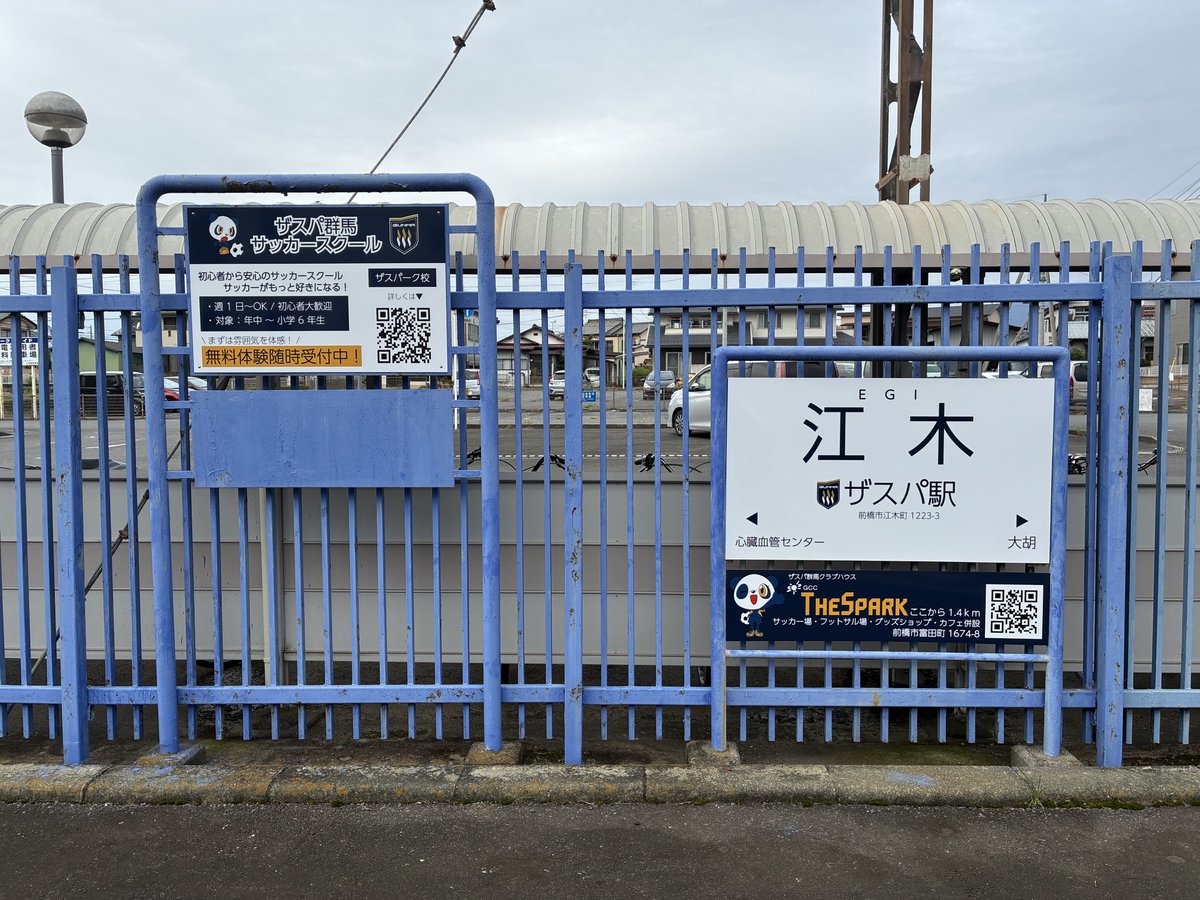 OfficialThespa's tweet photo. ／
#ザスパ駅 看板設置🚉
＼

#上毛電気鉄道 #江木駅（副駅名：ザスパ駅）の看板設置が完了しました✨

皆さま、新しい看板に注目👀

GCCザスパークへお越しの際は、ぜひ上毛電気鉄道をご利用ください🚃

#thespa #ザスパ群馬 #挑戦の先へ https://t.co/PKX30KdSPk