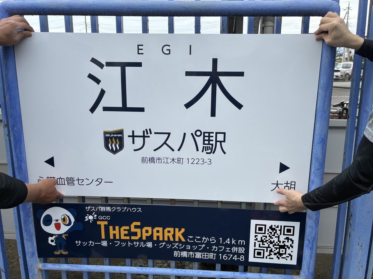 OfficialThespa's tweet photo. ／
#ザスパ駅 看板設置🚉
＼

#上毛電気鉄道 #江木駅（副駅名：ザスパ駅）の看板設置が完了しました✨

皆さま、新しい看板に注目👀

GCCザスパークへお越しの際は、ぜひ上毛電気鉄道をご利用ください🚃

#thespa #ザスパ群馬 #挑戦の先へ https://t.co/PKX30KdSPk