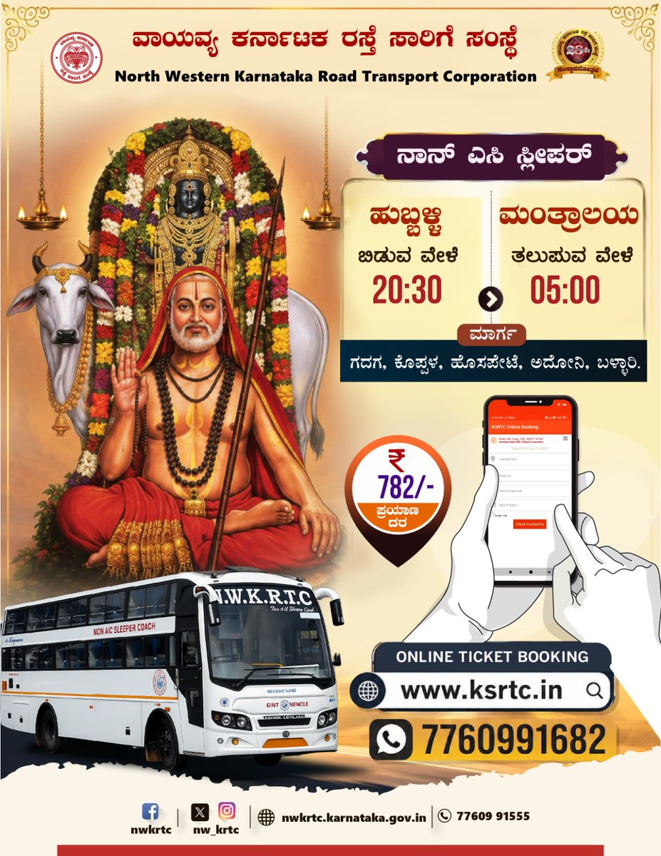 nw_krtc's tweet photo. ಹುಬ್ಬಳ್ಳಿ  🔁 ಮಂತ್ರಾಲಯ ನಾನ್ ಎಸಿ ಸ್ಲೀಪರ್ 

ಹೆಚ್ಚಿನ ಮಾಹಿತಿಗಾಗಿ ಸಂಪರ್ಕಿಸಿ: 7760991682  
Hubballi 🔁 Mantralaya NON A/C Service: 

For Enquiry: 7760991682  

#NWKRTC #hubballi #Mantralaya #NON #AC #Bus #BusStand #PublicTransport https://t.co/mf2GLTPIw0