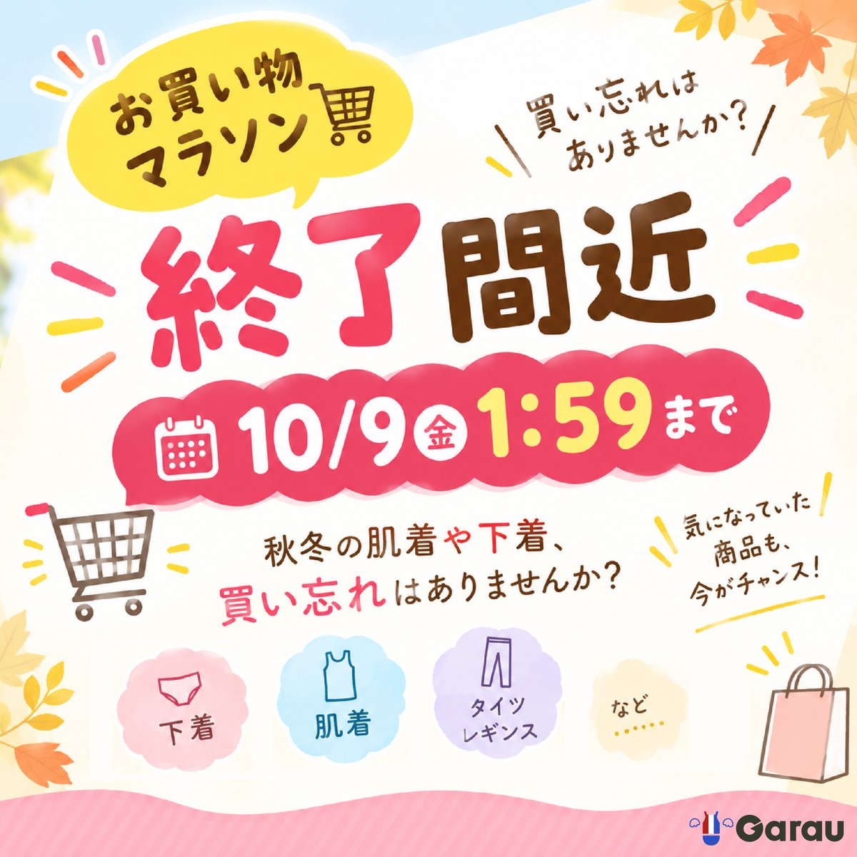 garau_online's tweet photo. ＼お買い物マラソン、まもなく終了🛒／

10/9(金)1:59まで開催中！
秋冬の肌着や下着、買い忘れはありませんか？😊
気になっていた商品も、終了前にぜひチェックしてください✨

▼楽天市場店
https://t.co/2l3Abzdqx3
▽セール商品
https://t.co/LVRTRjBdl9 https://t.co/HKCEgVXXps