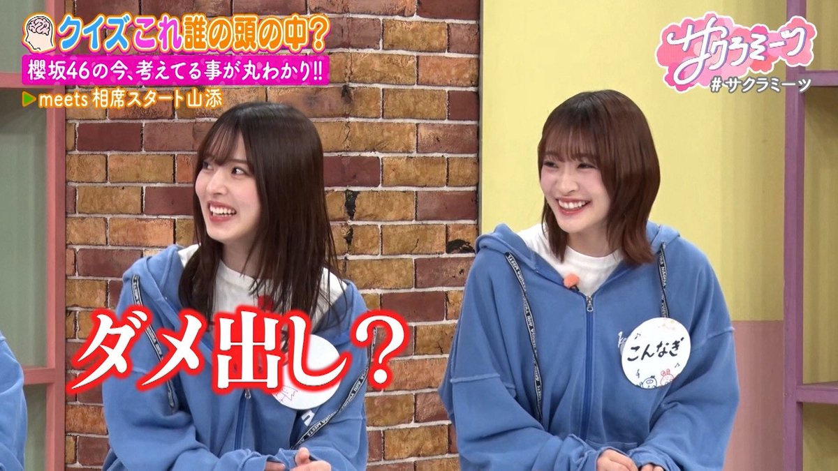 sakura__meets's tweet photo. /／
 
️#サクラミーツ🌸
#櫻坂46 meets #相席スタート山添
🧠クイズ！これ誰の頭の中？
 
\＼
 
四期生レギュラー初出演❣️
いきなりバチバチ❓
#佐藤愛桜🆚相席山添😂
 
TVer
▷https://t.co/micuYkf6Bv
ABEMA
▷https://t.co/QDmrrJHxTE
サクラミーツフェスアーカイブ配信
▷https://t.co/LYuOm7RdER https://t.co/CJWXSPoL1f