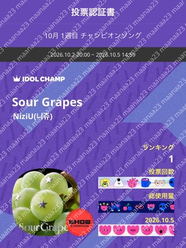 smap_mana23's tweet photo. 完了！
IDOLCHAMP 아이돌챔프
Sour Grapes NiziU(니쥬) 투표 완료🗳️
https://t.co/gMmoiF8fYA https://t.co/LiuCUYmPZc