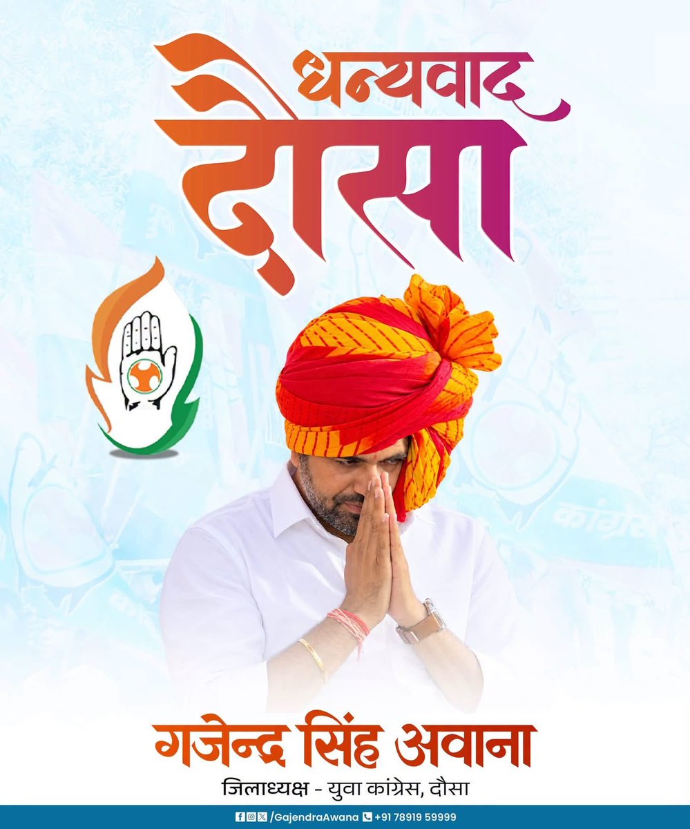 AwanaGajendra's tweet photo. दौसा की समस्त युवा शक्ति का हृदय की गहराइयों से बहुत-बहुत धन्यवाद। 

आप सभी ने मुझे जो अपार प्यार, सम्मान, सहयोग और विश्वास दिया है, उसका ऋण मैं जीवनभर नहीं चुका सकता। मैं सदैव आप सभी का आभारी रहूँगा।

युवा शक्ति के हक़, सम्मान और उनकी आवाज़ के लिए हम हमेशा मजबूती से खड़े रहेंगे और उनके अधिकारों की लड़ाई पूरी निष्ठा एवं समर्पण के साथ लड़ते रहेंगे।

साथ ही दौसा जिले की समस्त युवा कांग्रेस की प्रदेश, जिला एवं तहसील कार्यकारिणी के सभी पदाधिकारियों एवं कर्मठ कार्यकर्ताओं को हार्दिक बधाई एवं उज्ज्वल भविष्य के लिए अनंत शुभकामनाएँ। 

आप सभी का प्यार, आशीर्वाद और विश्वास इसी तरह सदैव बना रहे। 
आपका भाई आपका साथी 
     गजेन्द्र सिंह अवाना 
जिलाध्यक्ष युवा कांग्रेस दौसा
 Indian Youth Congress
@IYC