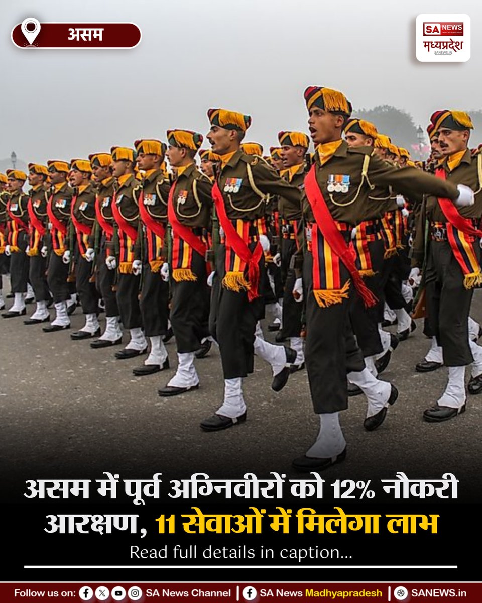 SAnewsMP's tweet photo. असम | असम सरकार ने स्थायी निवासी पूर्व अग्निवीरों के लिए पुलिस और संबंधित सेवाओं में 12% नौकरी आरक्षण को मंजूरी दी है। 11 श्रेणियों की भर्तियों में इसका लाभ मिलेगा।
#Assam #Agniveer #JobReservation #SANewsMP https://t.co/qgo19ypLE2
