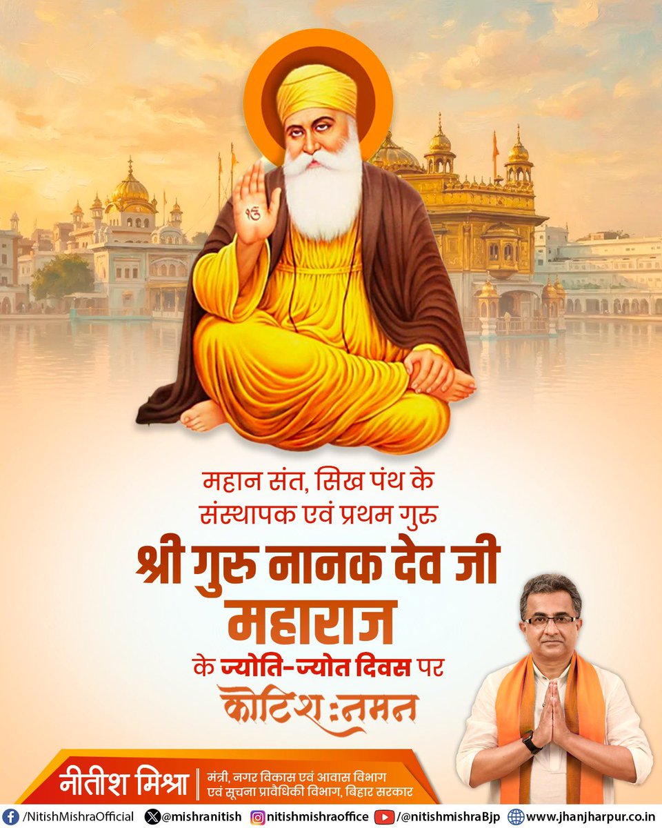 mishranitish's tweet photo. सिख पंथ के संस्थापक एवं प्रथम गुरु श्री गुरु नानक देव जी महाराज के ज्योति ज्योत दिवस पर कोटिशः नमन।।

#GuruNanakDeoJi https://t.co/J9aYk9f1WW