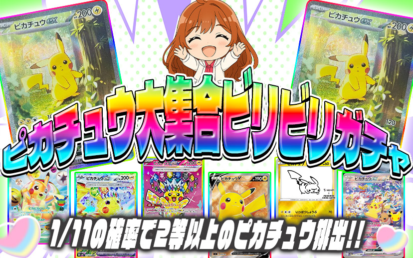 PoTe__CaRd's tweet photo. 💘ぽてオリパ💘

💘ピカチュウ大集合ビリビリガチャ💘
⬇️ガチャサイトは⬇️
【https://t.co/3mJjPUQwC4】

フォロー＆リポストで
🎁プレゼント企画当選率🆙

#ぽてオリパ #オリパ #ポケモンカード https://t.co/0jWoDj4v0y