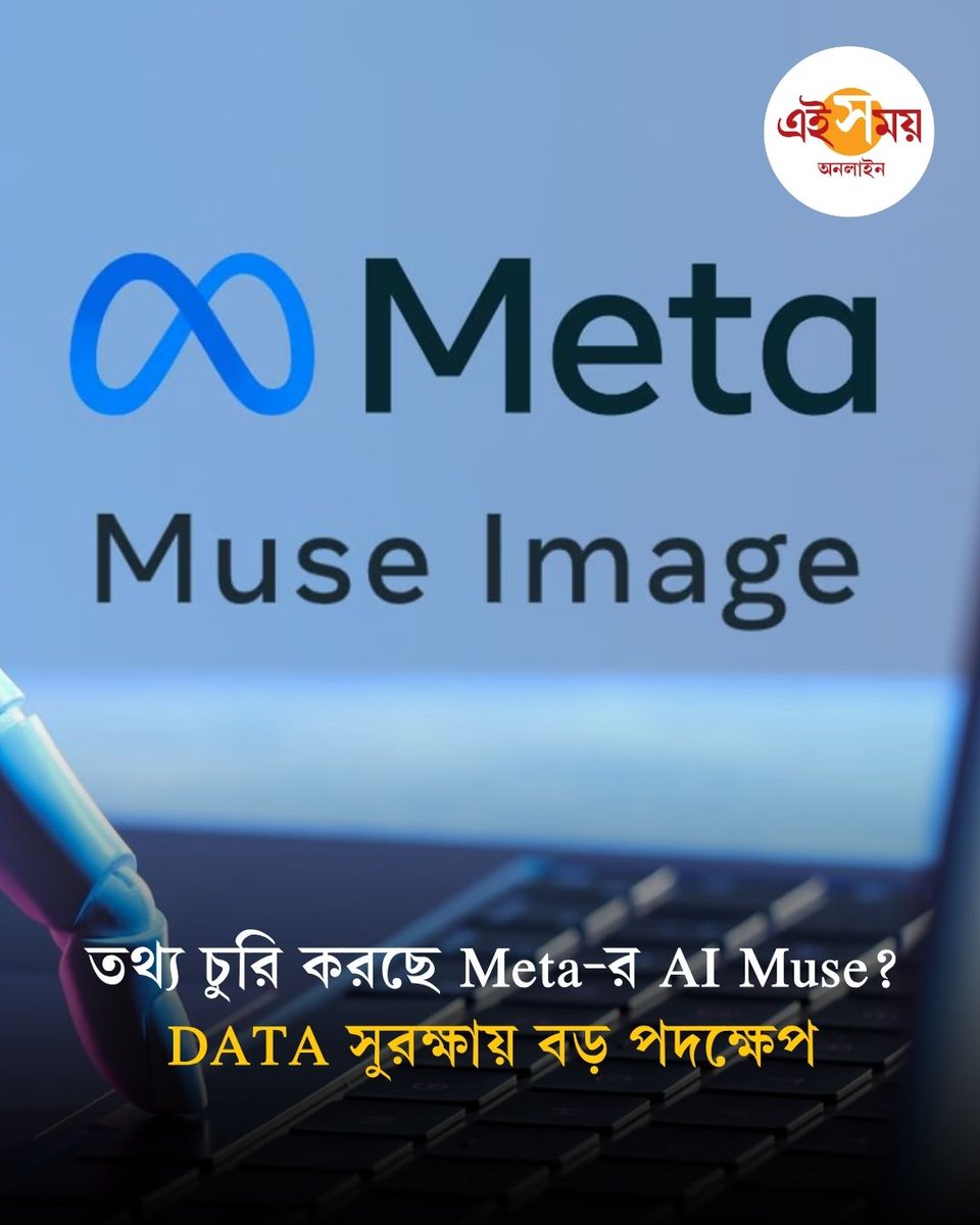 Ei_Samay's tweet photo. Meta Muse Security | Data issue | Meta-র AI এজেন্ট Muse-কে ঘিরে বিতর্ক, Mac-এর নিরাপত্তা ব্যবস্থায় বড় বদল আনছে...
বিস্তারিত: https://t.co/qPI4RkuPJw
#Apple #iphone #Meta #MetaMuse #EiSamay #EiSamayOnline https://t.co/1jPzWVh9fE
