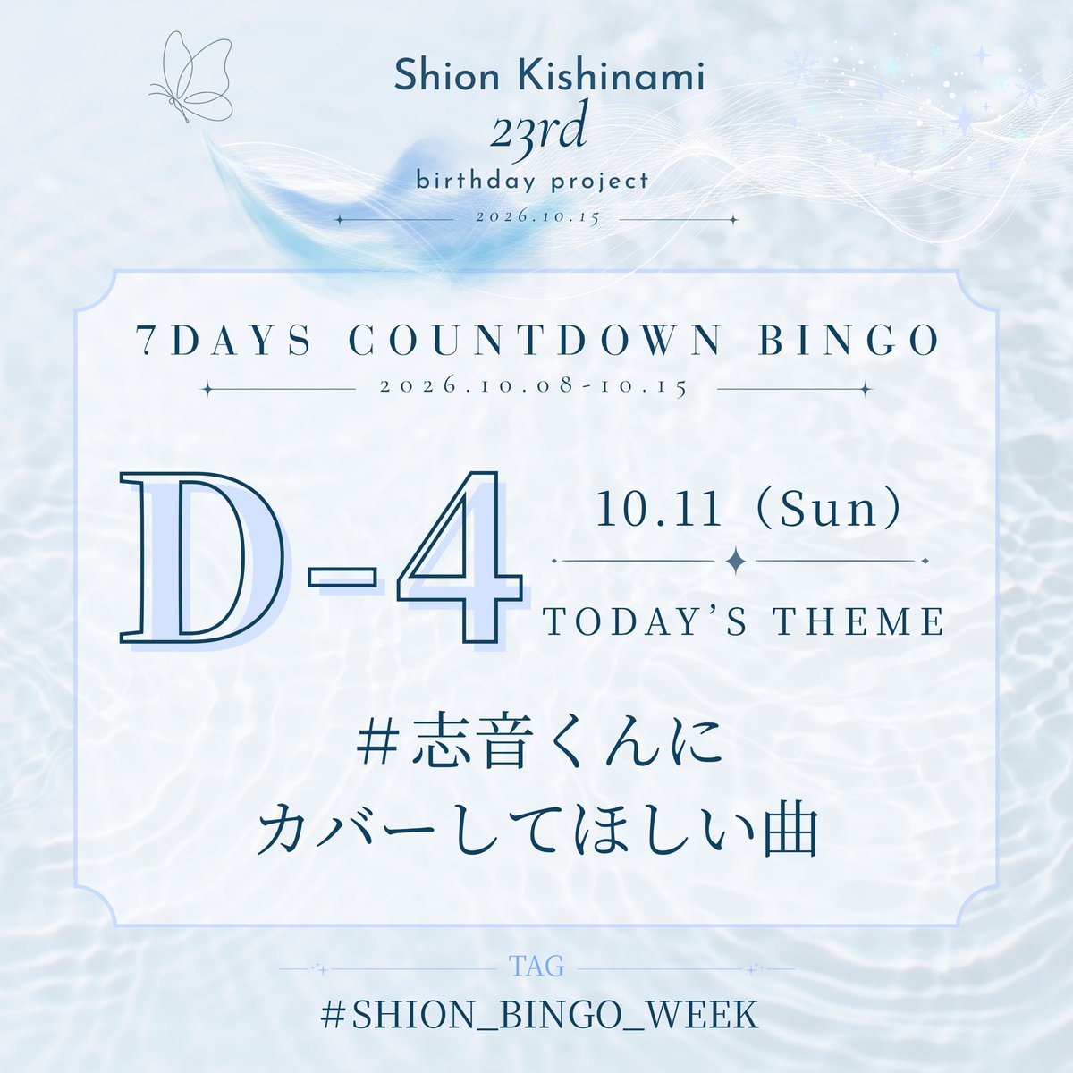 for_shion1015's tweet photo. 𓂃𓈒𓏸🫧 𝑫−𝟒 🦋𓂃𓈒𓏸

本日のお題は
#志音くんにカバーしてほしい曲 🎧🤍

志音くんに歌ってほしい一曲をぜひ教えてください🫧

#岸波志音 #TAGRIGHT
#SHION_BINGO_WEEK

ワンタッチリンク🔗⏬
https://t.co/mQNLvWmNSl https://t.co/ylhvCIYd5x