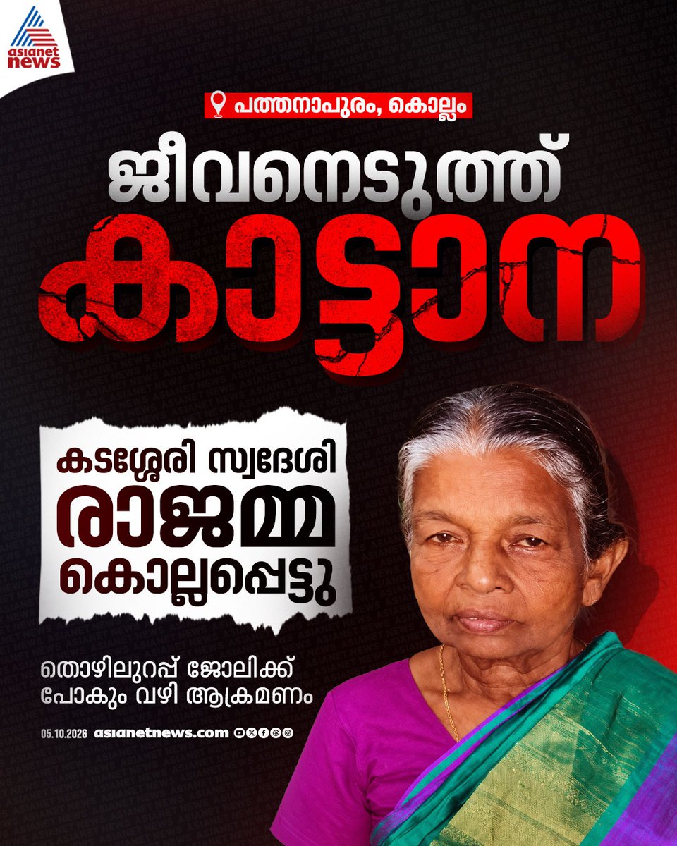 AsianetNewsML's tweet photo. കൊല്ലം കടശ്ശേരിയിൽ കാട്ടാന ആക്രമണത്തിൽ വയോധികയ്ക്ക് ദാരുണാന്ത്യം
#WildElephantAttack #Kollam #KeralaNews https://t.co/qD7EpjdhwP