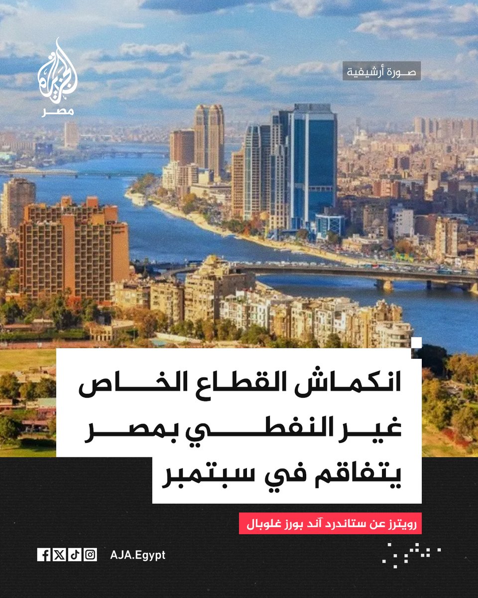 AJA_Egypt's tweet photo. 🛑 تفاقم انكماش القطاع الخاص غير النفطي في مصر خلال شهر سبتمبر مع تراجع الإنتاج والطلبات الجديدة بوتيرة أسرع إثر ضعف ظروف السوق واستمرار الاضطرابات الجيوسياسية وضغوط التضخم

🛑 مؤشر مديري المشتريات الصادر عن ستاندرد آند بورز غلوبال سجَّل 47.2 نقطة في سبتمبر من 49.6 نقطة في أغسطس

🛑 مستوى 50 نقطة هو الحد الفاصل بين النمو والانكماش

المصدر: وكالة رويترز