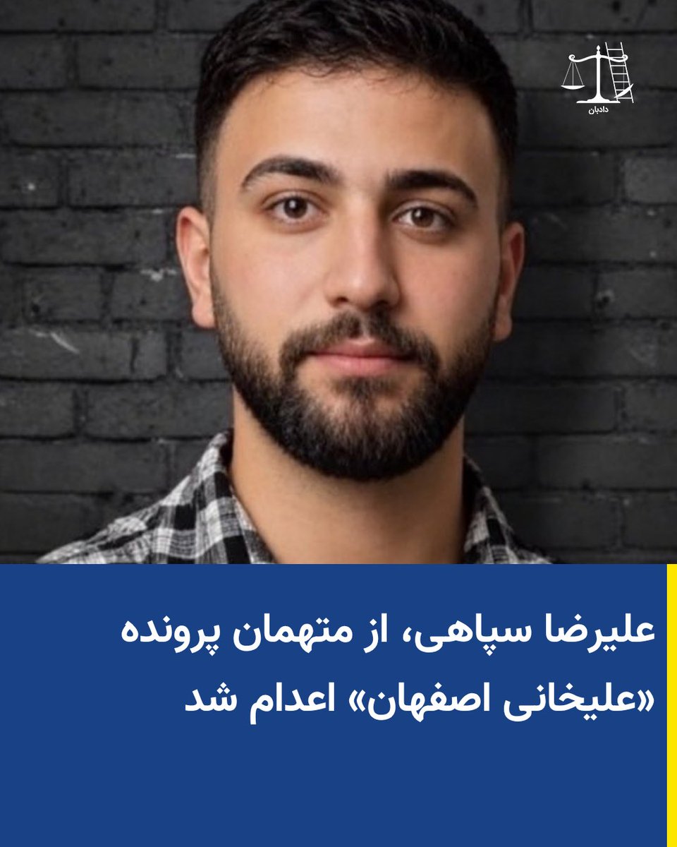 dadban4's tweet photo. علیرضا سپاهی، از متهمان پرونده میدان علیخانی اصفهان، اعدام شد. 

شهرزاد شهبازی، وکیل او، در صفحه اینستاگرام خود نوشت که علیرضا سپاهی، روز ۱۳ مهر ۱۴۰۵، اعدام شد. 

او نوشته است: «اعاده دادرسی علیرضا سپاهی، در دیوان عالی تجویز شد، اما شعبه هم عرض (شعبه دوم) دادگاه انقلاب اصفهان بدون جلسه رسیدگی در کمتر از ۴۸ ساعت اعاده دادرسی را رد کرد.»

علیرضا سپاهی پیش‌تر قرار بود بامداد سه‌شنبه، ۶ مرداد ۱۴۰۵، همراه با ابوالفضل سپاهی بادجانی و امیرحسین صفری حسین‌آبادی اعدام شود، اما پیش از انتقال به محل اجرای حکم دچار سکته شد و به‌دلیل وخامت وضعیت جسمانی به بیمارستان انتقال یافت. 

او دو روز بعد، پس از دریافت خدمات درمانی، به زندان دستگرد اصفهان بازگردانده شد. ابوالفضل سپاهی بادجانی، پسرعموی علیرضا سپاهی، و امیرحسین صفری حسین‌آبادی همان بامداد ۶ مرداد اعدام شدند.

بر اساس اطلاعات رسیده، مأموران هنگام بازداشت علیرضا سپاهی، با وجود آنکه او مقاومتی نکرده بود، چهار گلوله به پای او شلیک کردند. همچنین گزارش‌هایی درباره شکنجه شدید او و دیگر متهمان این پرونده در دوران بازجویی منتشر شده است. 

پرونده موسوم به «میدان علیخانی» مربوط به گروهی از معترضان بازداشت‌شده در جریان اعتراضات دی‌ماه ۱۴۰۴ در اصفهان است. 

دیوان عالی کشور در تیرماه ۱۴۰۵ احکام اعدام ۱۲ متهم این پرونده را تأیید و پرونده آنان را برای اجرای حکم ارسال کرد.

دادبان تاکید می‌کند: صدور و اجرای احکام اعدام علیه معترضان، بیش از آنکه نشانه یک روند قضایی مستقل و بی‌طرفانه باشد، نشان‌دهنده آن است که مجازات اعدام به ابزاری برای ایجاد رعب و وحشت در جامعه و جلوگیری از تکرار اعتراضات تبدیل شده است.

همچنین در اغلب این پرونده‌ها، اتهاماتی سنگین مانند محاربه و افساد فی‌الارض بر مبنای گزارش‌های نهادهای امنیتی مطرح شده، بدون آنکه شواهد و مدارکی مبنی بر ارتکاب این جرایم در احکام صادره ارائه شده باشد. چنین روندی با استانداردهای دادرسی منصفانه و حتی الزامات مقرر در قوانین داخلی ایران فاصله جدی دارد.

#علیرضا_سپاهی #دادبان
