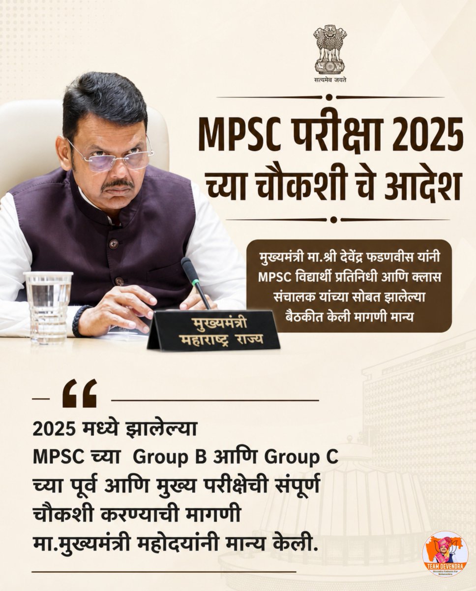 visvabhara27931's tweet photo. MPSC परीक्षा 2025 मधील Group B आणि Group C च्या पूर्व व मुख्य परीक्षांची संपूर्ण चौकशी करण्याची मागणी मान्य. https://t.co/DLaF30H4Ip