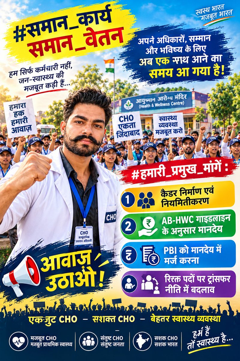 Sunilmehra0598's tweet photo. #समान_कार्य_समान_वेतन अपने अधिकारों, सम्मान और भविष्य के लिए अब एक साथ आने का समय आ गया है!

#हमारी_प्रमुख_मांगें :

1.कैडर निर्माण एवं नियमितीकरण

2.AB-HWC गाइडलाइन के अनुसार मानदेय

3.PBI को मानदेय में मर्ज करना

4 रिक्त पदों पर ट्रांसफर नीति में बदलाव
आवाज़ उठाओ!
#CHOstrike https://t.co/Ck3G3mvuta