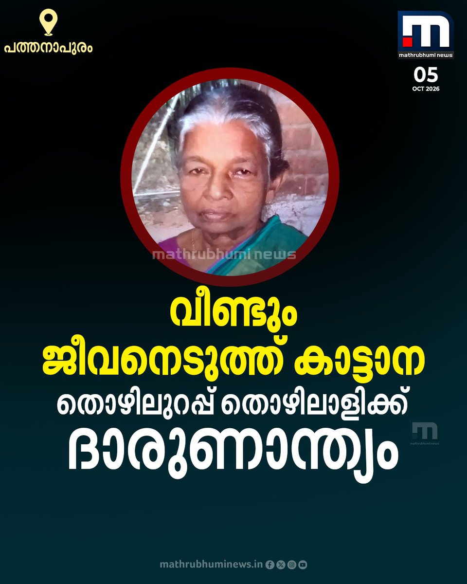 mathrubhuminews's tweet photo. പത്തനാപുരത്ത് ജോലിക്കെത്തിയ തൊഴിലുറപ്പ് തൊഴിലാളിയെ കാട്ടാന ചവിട്ടിക്കൊന്നു
#Pathanapuram #WildElephantAttack #Kadassery #HumanAnimalConflict #KeralaNews #MathrubhumiNews https://t.co/DM9xVehKw3