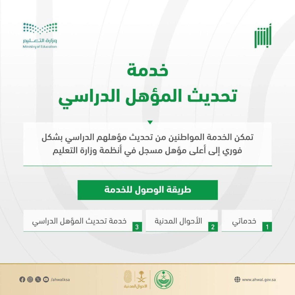 tawzefak's tweet photo. 🔴 | تعلن #الأحوال_المدنية 

ان خدمة تعديل #المؤهل_الدراسي متاحه إلكترونية عبر منصة ‌#ابشر⁩ 

خطوات التعديل:- 
- منصة #أبشر
- ايقونة خدماتى
- ثم الأحوال المدنية
- ثم تحديث المؤهل الدراسي

التفاصيل https://t.co/S4SjsHWIUb

.
الواتساب https://t.co/ialQBSV4rk

... @AhwalKSA https://t.co/uH2K2ZnI44