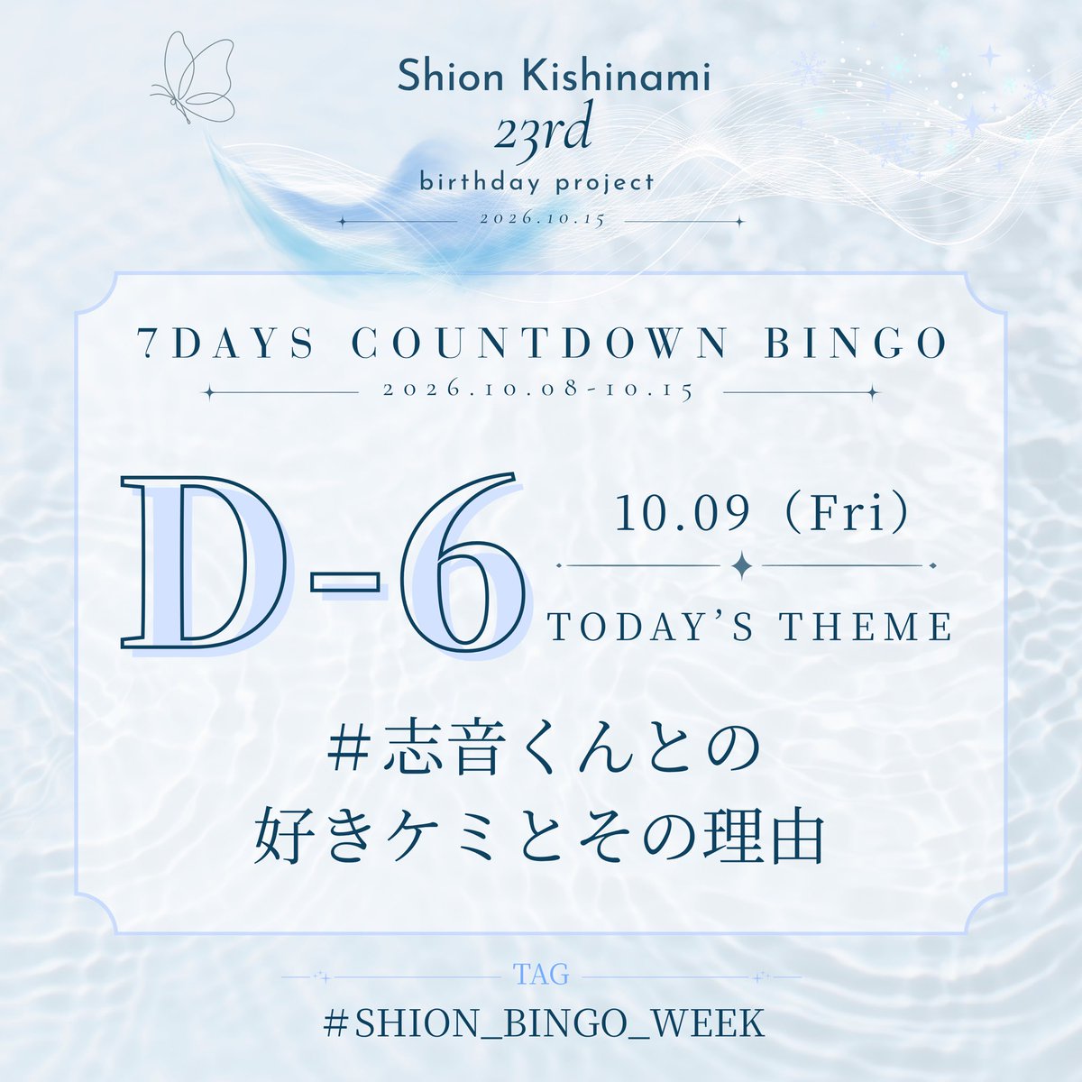 for_shion1015's tweet photo. 𓂃𓈒𓏸🫧 𝑫−𝟔 🦋𓂃𓈒𓏸

本日のお題は
#志音くんとの好きケミとその理由 🤍

あなたの好きなケミと、その理由を教えてください🫶🏻💞

#岸波志音 #TAGRIGHT
#SHION_BINGO_WEEK

ワンタッチリンク🔗⏬
https://t.co/jOxaNuPb5R https://t.co/0p0JqxrxsV